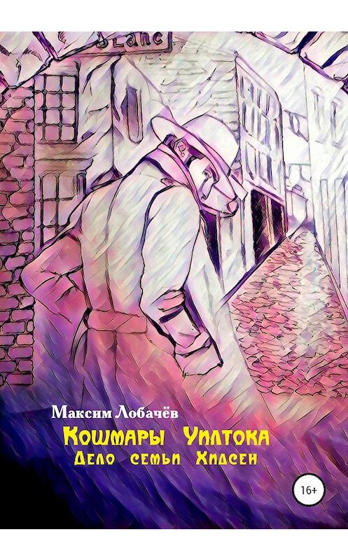Обложка книги «Кошмары Уилтока. Дело семьи Хидсен» автора Максима Лобачёва издание 2020 года.