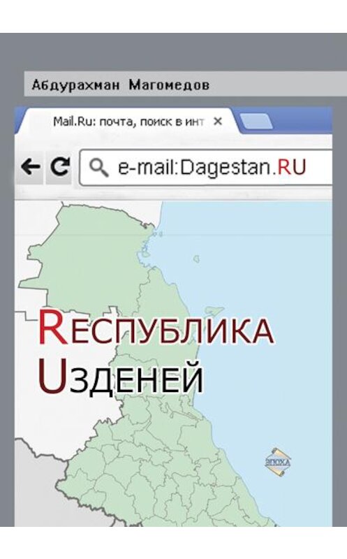 Обложка книги «Республика Узденей» автора Абдурахмана Магомедова издание 2012 года.