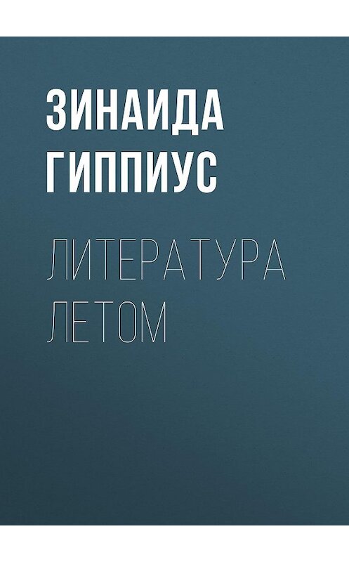 Обложка книги «Литература летом» автора Зинаиды Гиппиуса.