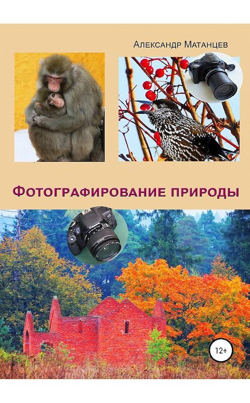 Обложка книги «Фотографирование природы» автора Александра Матанцева издание 2018 года.