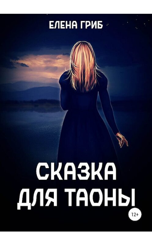 Обложка книги «Сказка для Таоны» автора Елены Гриб издание 2019 года.