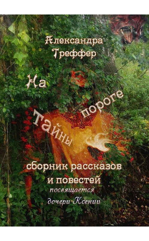 Обложка книги «На пороге тайны. Сборник рассказов и повестей» автора Александры Треффера. ISBN 9785449096548.