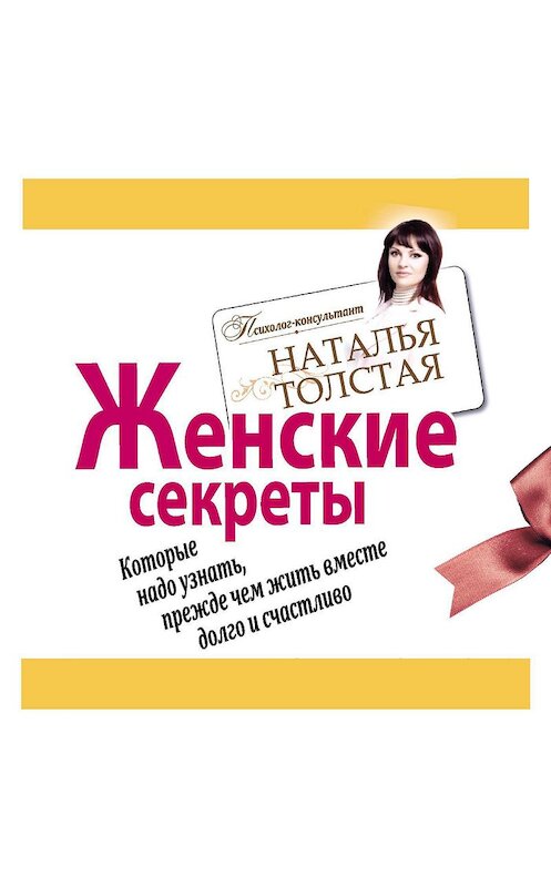 Обложка аудиокниги «Женские секреты, которые надо узнать, прежде чем жить вместе долго и счастливо» автора Натальи Толстая.