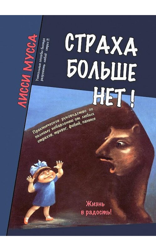 Обложка книги «Страха больше нет! Практическое руководство по полному избавлению от любых страхов, тревог, фобий, паники» автора Лисси Муссы. ISBN 9785448538827.