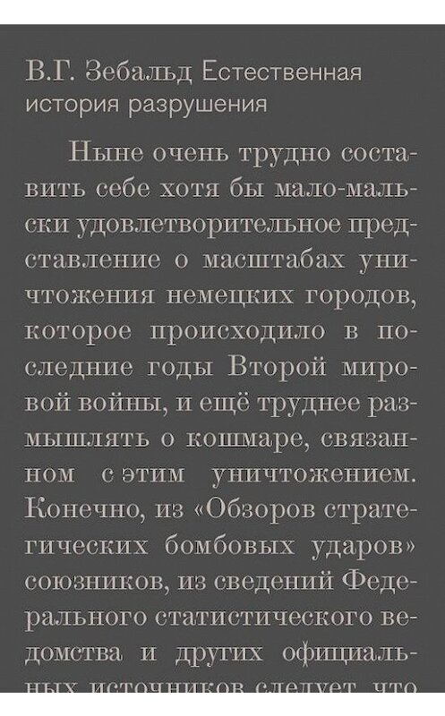 Обложка книги «Естественная история разрушения» автора Винфрида Зебальда издание 2015 года. ISBN 9785983791992.