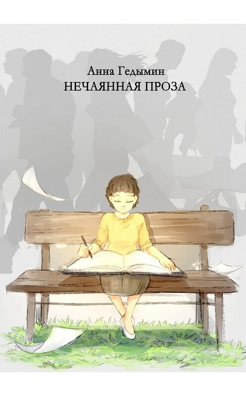 Обложка книги «Нечаянная проза. Художник Софья Смолина» автора Анны Гедымин. ISBN 9785448516153.