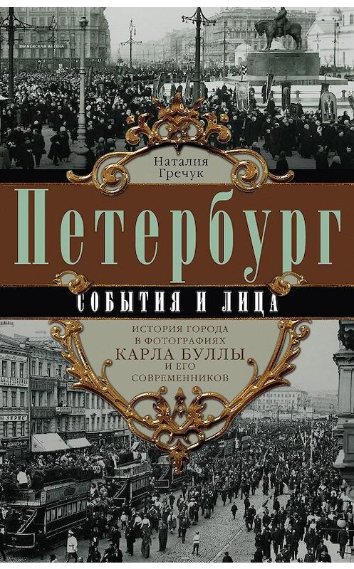 Обложка книги «Петербург. События и лица. История города в фотографиях Карла Буллы и его современников» автора Наталии Гречука издание 2015 года. ISBN 9785227050755.