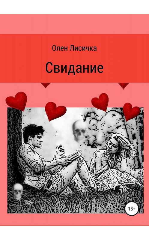 Обложка книги «Свидание» автора Олен Лисички издание 2018 года.