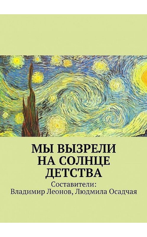 Обложка книги «Мы вызрели на солнце детства» автора Коллектива Авторова. ISBN 9785447469610.