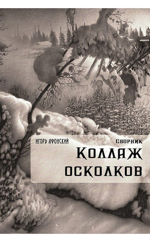 Обложка книги «Коллаж Осколков (сборник)» автора Игоря Афонския.