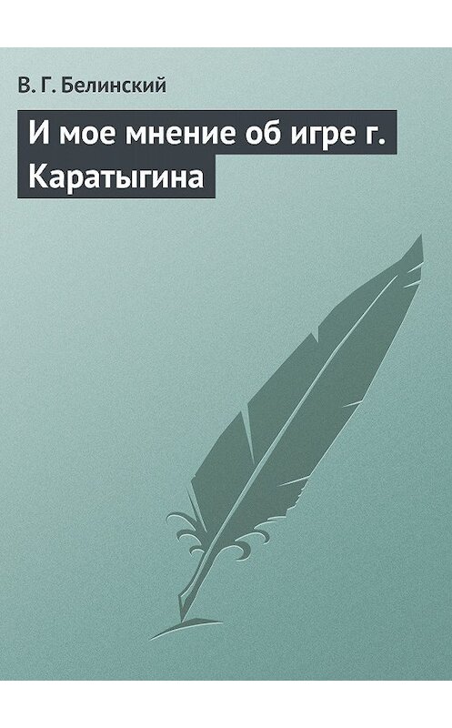 Обложка книги «И мое мнение об игре г. Каратыгина» автора Виссариона Белинския.
