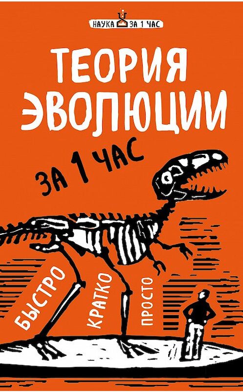Обложка книги «Теория эволюции за 1 час» автора Натальи Сердцевы издание 2017 года. ISBN 9785699896394.