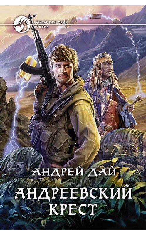 Обложка книги «Андреевский крест» автора Андрея Дая издание 2015 года. ISBN 9785992220407.