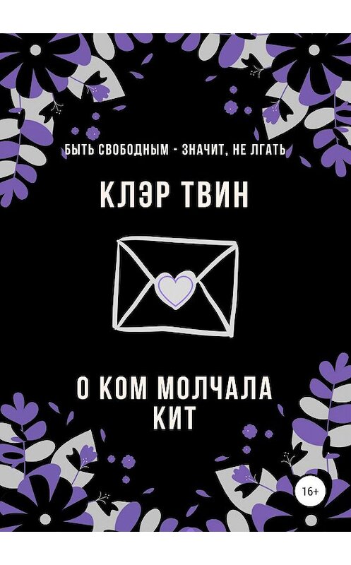 Обложка книги «О ком молчала Кит» автора Клэра Твина издание 2019 года.