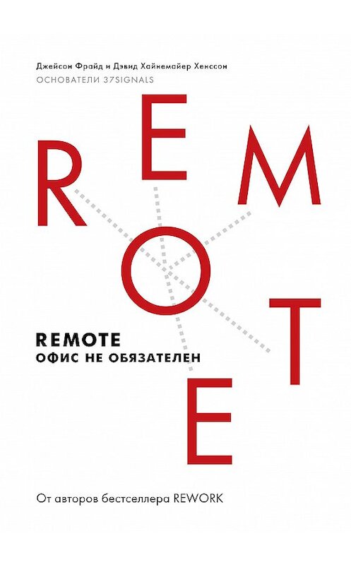 Обложка книги «Remote. Офис не обязателен» автора  издание 2021 года. ISBN 9785001693338.