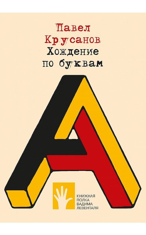 Обложка книги «Хождение по буквам» автора Павела Крусанова издание 2019 года. ISBN 9785906827098.