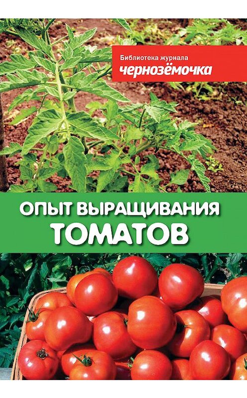 Обложка книги «Опыт выращивания томатов» автора Неустановленного Автора издание 2011 года.