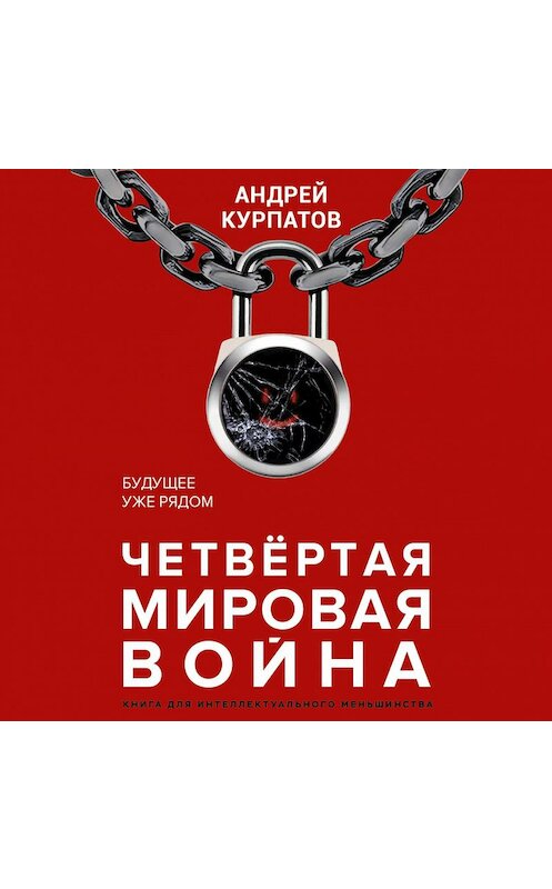 Обложка аудиокниги «Четвертая мировая война. Будущее уже рядом» автора Андрея Курпатова.