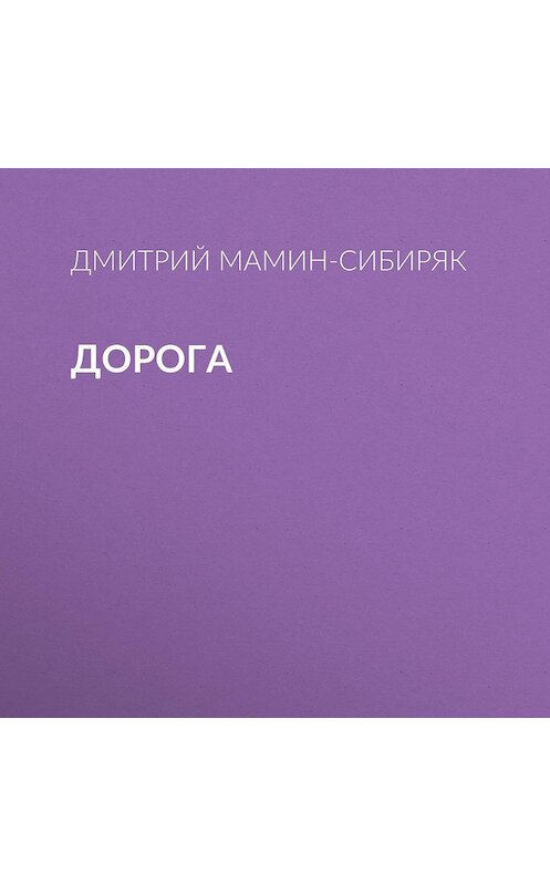 Обложка аудиокниги «Дорога» автора Дмитрия Мамин-Сибиряка.