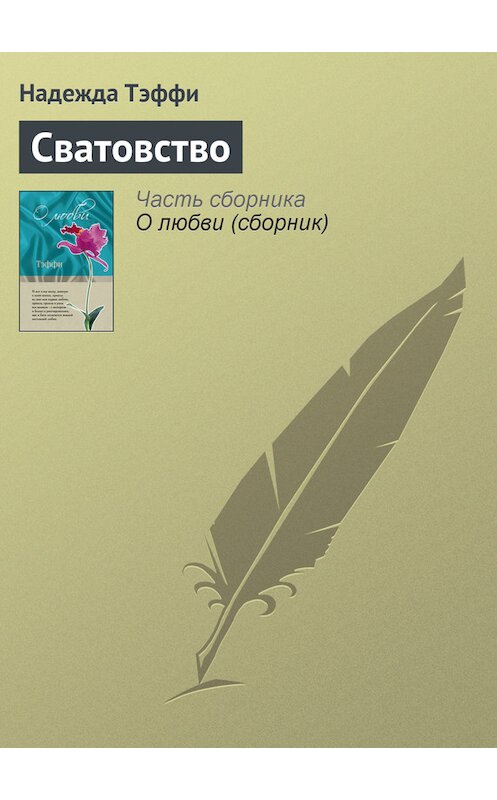 Обложка книги «Сватовство» автора Надежды Тэффи издание 2007 года. ISBN 9785699462780.