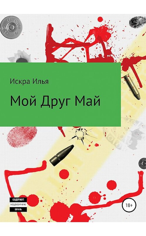 Обложка книги «Мой друг Май» автора Ильи Искры издание 2019 года.