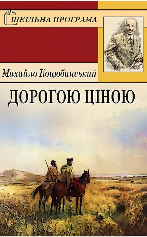 Обложка книги «Дорогою ціною» автора Михайло Коцюбинськия.