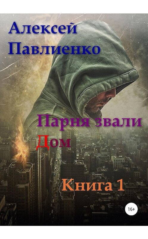 Обложка книги «Парня звали Дом» автора Алексей Павлиенко издание 2020 года.
