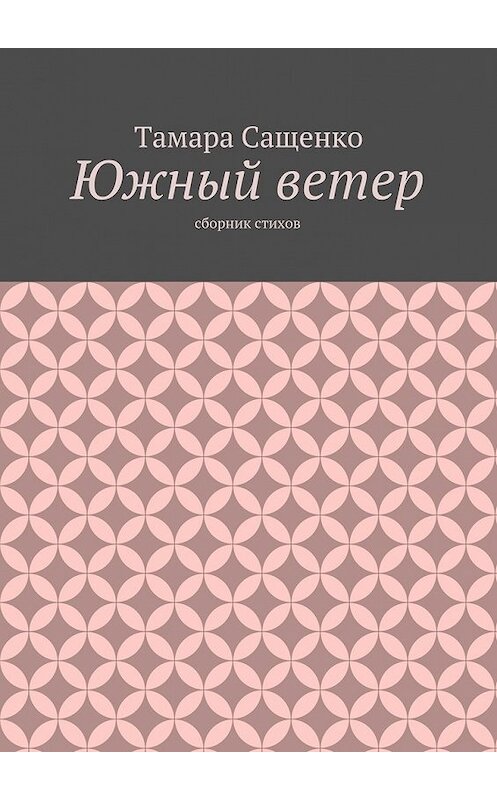 Обложка книги «Южный ветер. Сборник стихов» автора Тамары Сащенко. ISBN 9785448386107.