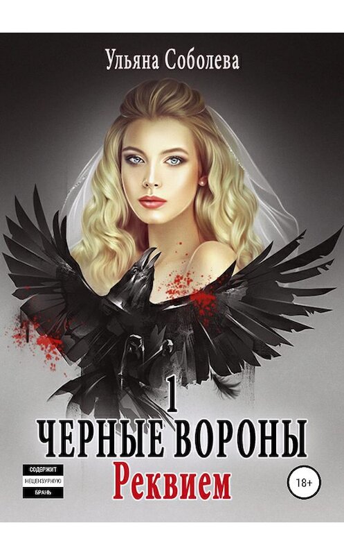 Обложка книги «Черные Вороны 1. Реквием» автора Ульяны Соболевы издание 2019 года.