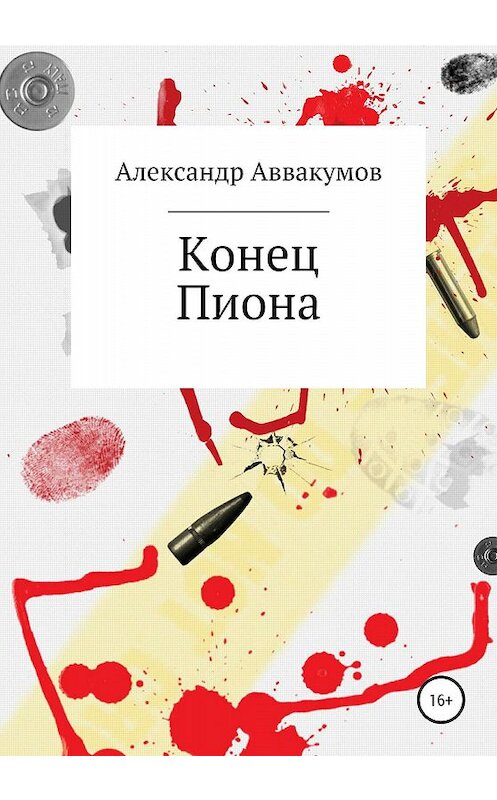 Обложка книги «Конец Пиона» автора Александра Аввакумова издание 2020 года.