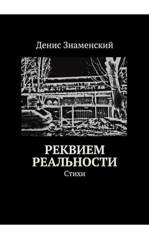 Обложка книги «Реквием реальности. Стихи» автора Дениса Знаменския. ISBN 9785448375941.