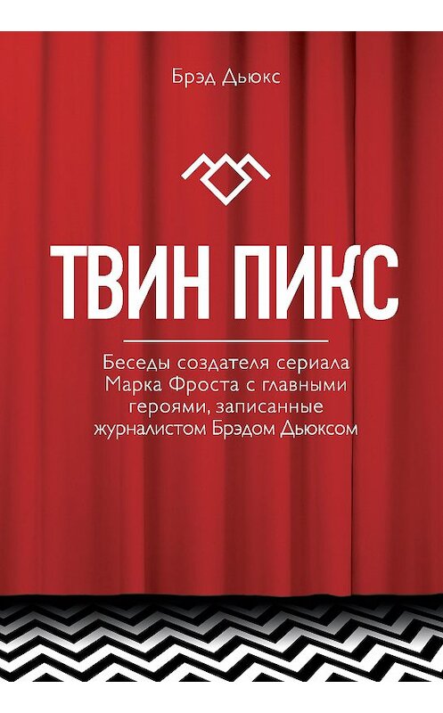 Обложка книги «Твин Пикс. Беседы создателя сериала Марка Фроста с главными героями, записанные журналистом Брэдом Дьюксом» автора Брэда Дьюкса. ISBN 9785699978342.