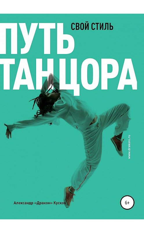 Обложка книги «Путь танцора. Свой стиль» автора Александра Кускова издание 2019 года. ISBN 9785532086364.