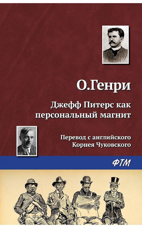 Обложка книги «Джефф Питерс как персональный магнит» автора О. Генри издание 2016 года. ISBN 9785446707461.
