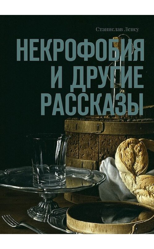 Обложка книги «Некрофобия и другие рассказы» автора Станислав Ленсу. ISBN 9785448502361.
