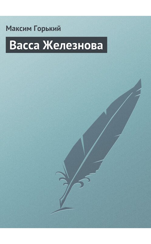 Обложка книги «Васса Железнова» автора Максима Горькия издание 2006 года. ISBN 5699163727.