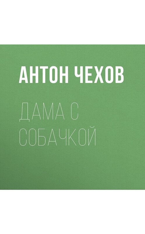 Обложка аудиокниги «Дама с собачкой» автора Антона Чехова.