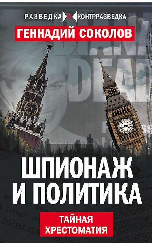 Обложка книги «Шпионаж и политика. Тайная хрестоматия» автора Геннадия Соколова издание 2017 года. ISBN 9785906947833.