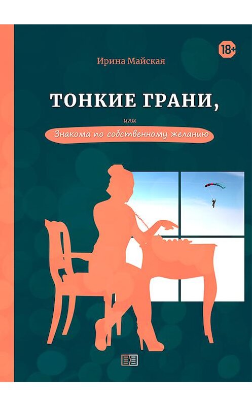 Обложка книги «Тонкие грани, или Знакома по собственному желанию» автора Ириной Майская издание 2020 года. ISBN 9785907250598.