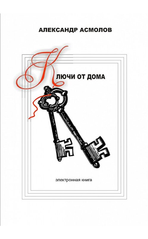 Обложка книги «Ключи от дома (сборник)» автора Александра Асмолова. ISBN 9785903438099.