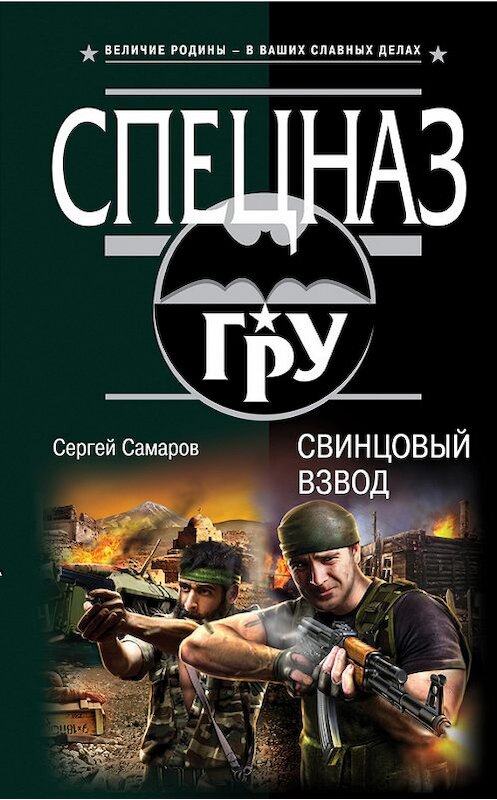 Обложка книги «Свинцовый взвод» автора Сергея Самарова издание 2014 года. ISBN 9785699701391.