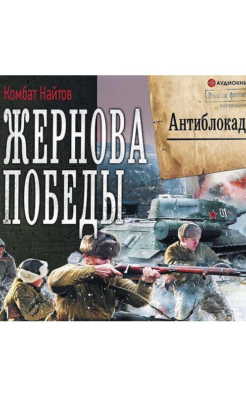 Обложка аудиокниги «Жернова Победы. Антиблокада» автора Комбата Найтова.