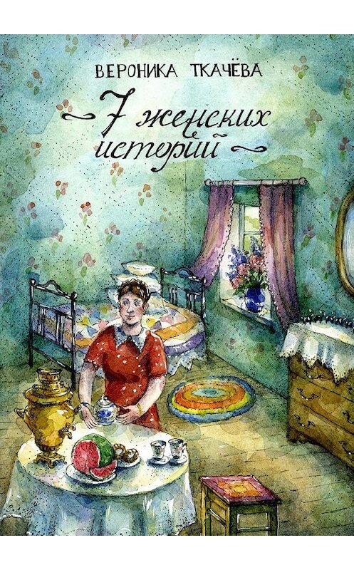 Обложка книги «7 женских историй» автора Вероники Ткачёвы. ISBN 9785447478735.