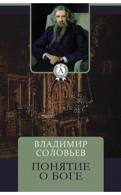 Обложка книги «Понятие о Боге» автора Владимира Соловьева.