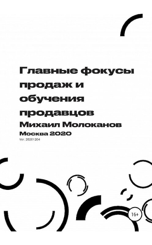 Обложка книги «Главные фокусы продаж и обучения продавцов» автора Михаила Молоканова издание 2020 года.