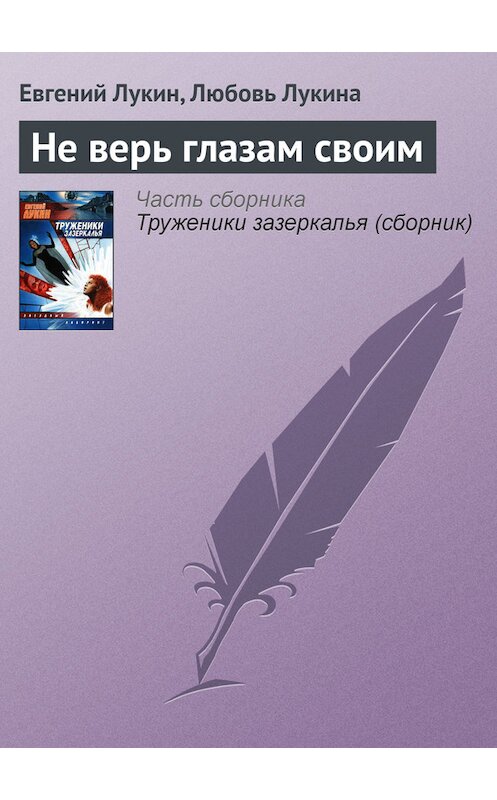 Обложка книги «Не верь глазам своим» автора .