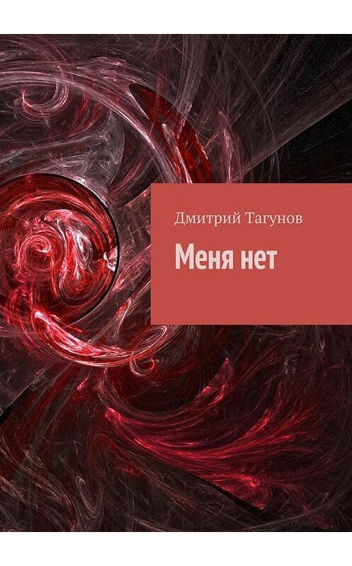Обложка книги «Меня нет» автора Дмитрия Тагунова. ISBN 9785449098085.