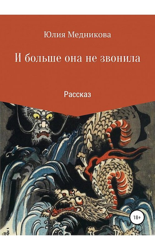 Обложка книги «И больше она не звонила» автора Юлии Медниковы издание 2019 года.