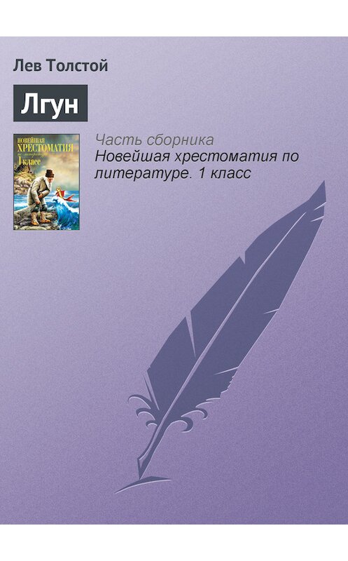 Обложка книги «Лгун» автора Лева Толстоя издание 2012 года. ISBN 9785699575534.