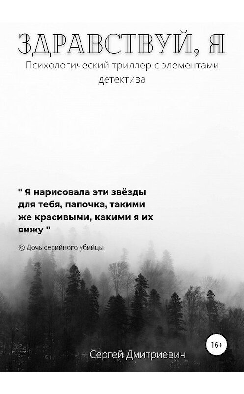 Обложка книги «Здравствуй, я» автора Сергея Дмитриевича издание 2020 года.